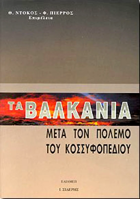 ΣΙΔΕΡΗΣ Ι. ΤΑ ΒΑΛΚΑΝΙΑ ΜΕΤΑ ΤΟΝ ΠΟΛΕΜΟ ΤΟΥ ΚΟΣΣΥΦΟΠΕΔΙΟΥ