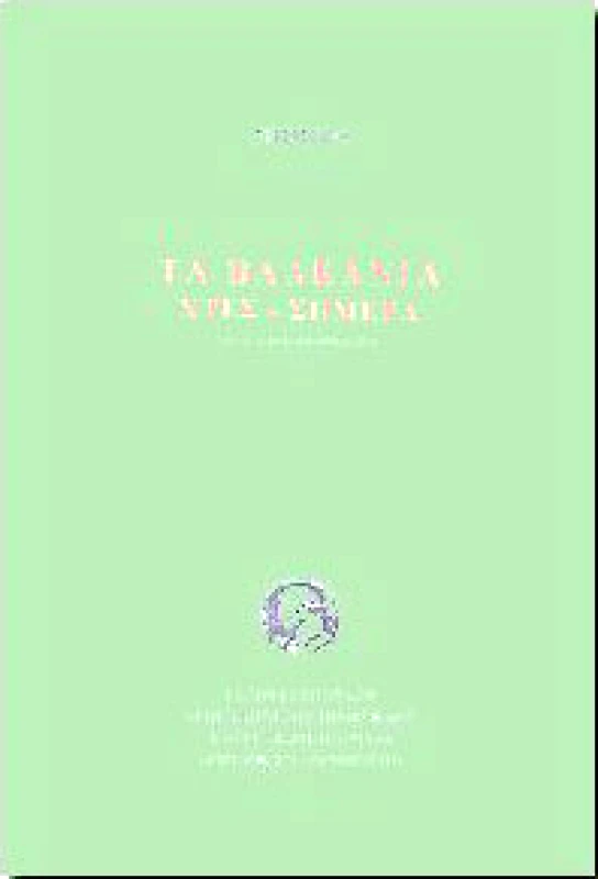 ΙΔΡΥΜΑ ΜΩΡΑΙΤΗ ΤΑ ΒΑΛΚΑΝΙΑ ΧΤΕΣ-ΣΗΜΕΡΑ