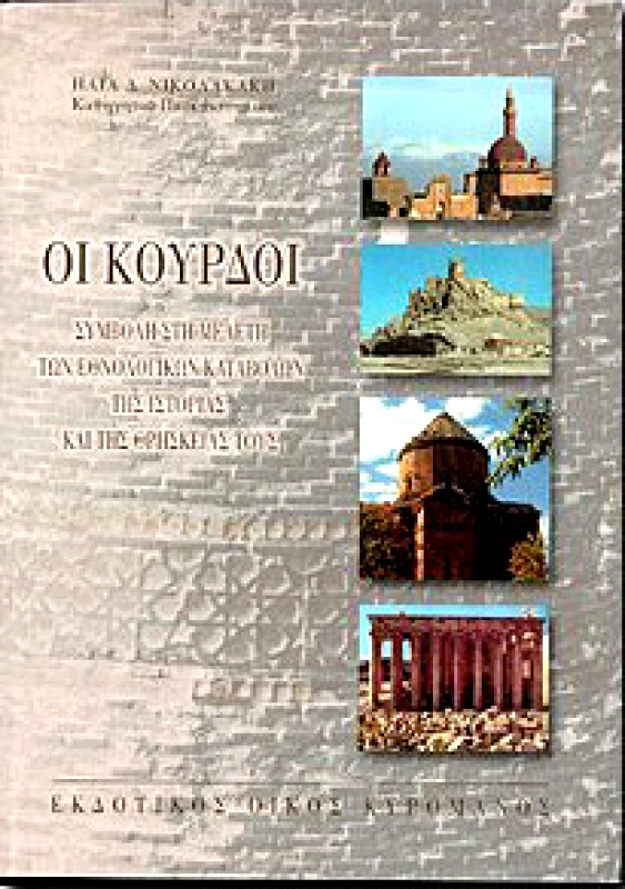 ΚΥΡΟΜΑΝΟΣ ΟΙ ΚΟΥΡΔΟΙ