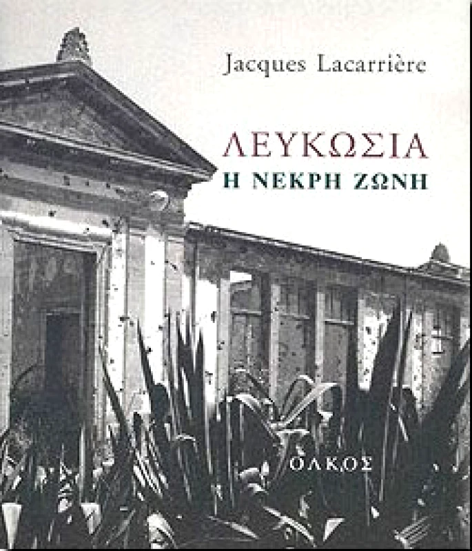 ΟΛΚΟΣ ΛΕΥΚΩΣΙΑ Η ΝΕΚΡΗ ΖΩΝΗ