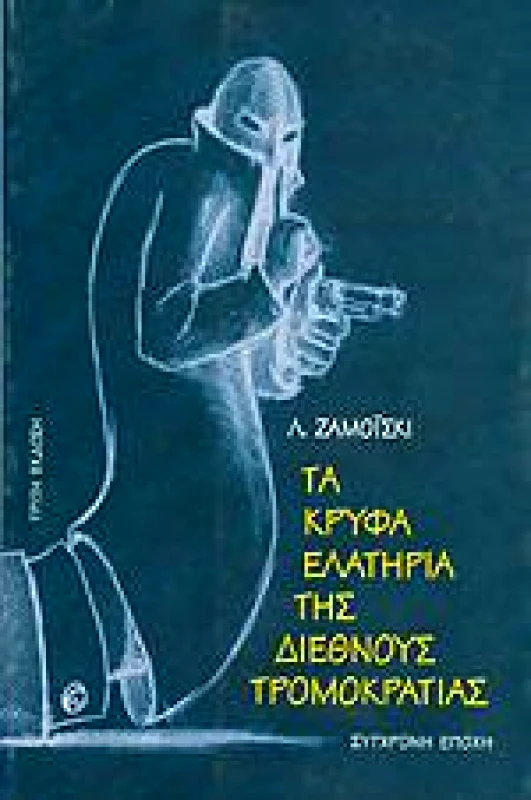 ΣΥΓΧΡΟΝΗ ΕΠΟΧΗ ΤΑ ΚΡΥΦΑ ΕΛΑΤΗΡΙΑ ΤΗΣ ΔΙΕΘΝΟΥΣ ΤΡΟΜΟΚΡΑΤΙΑΣ