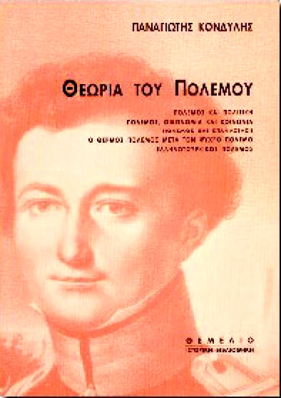 ΘΕΜΕΛΙΟ ΘΕΩΡΙΑ ΤΟΥ ΠΟΛΕΜΟΥ