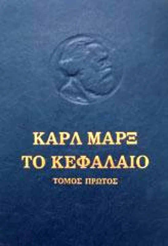 ΣΥΓΧΡΟΝΗ ΕΠΟΧΗ ΤΟ ΚΕΦΑΛΑΙΟ Α'ΤΟΜΟΣ