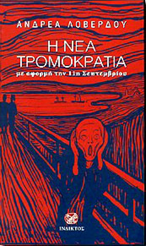 ΙΝΔΙΚΤΟΣ Η ΝΕΑ ΤΡΟΜΟΚΡΑΤΙΑ
