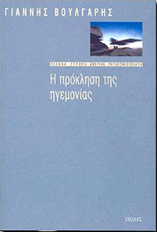 ΠΟΛΙΣ Η ΠΡΟΚΛΗΣΗ ΤΗΣ ΗΓΕΜΟΝΙΑΣ