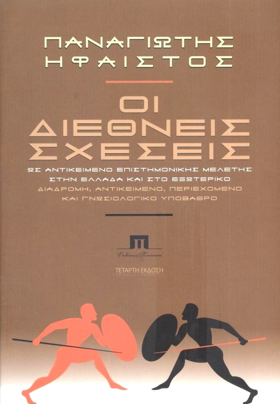 ΠΟΙΟΤΗΤΑ ΟΙ ΔΙΕΘΝΕΙΣ ΣΧΕΣΕΙΣ ΩΣ ΑΝΤΙΚΕΙΜΕΝΟ ΕΠΙΣΤΗΜΟΝΙΚΗΣ ΜΕΛΕΤΗΣ