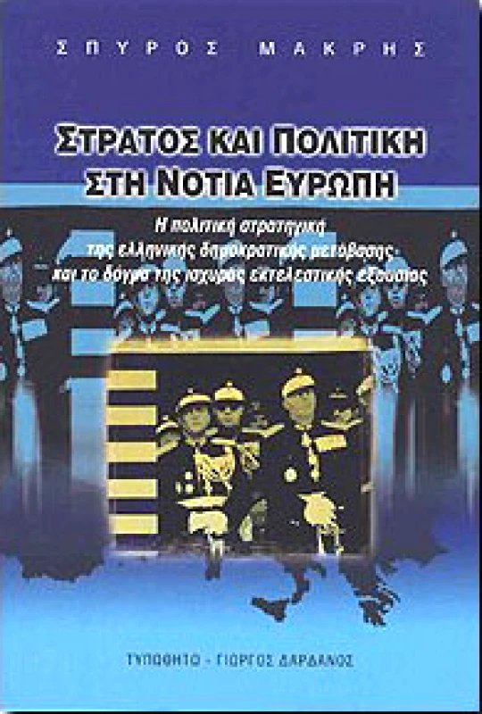 ΤΥΠΩΘΗΤΩ ΣΤΡΑΤΟΣ ΚΑΙ ΠΟΛΙΤΙΚΗ ΣΤΗ ΝΟΤΙΑ ΕΥΡΩΠΗ