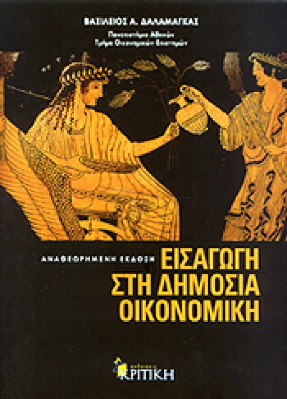 ΚΡΙΤΙΚΗ ΕΙΣΑΓΩΓΗ ΣΤΗ ΔΗΜΟΣΙΑ ΟΙΚΟΝΟΜΙΚΗ (2Η ΕΚΔΟΣΗ)