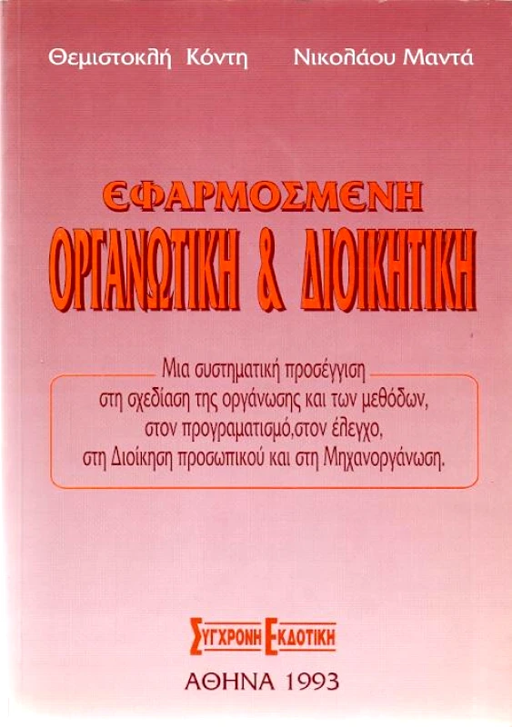 ΣΥΓΧΡΟΝΗ ΕΚΔΟΤΙΚΗ ΕΦΑΡΜΟΣΜΕΝΗ ΟΡΓΑΝΩΤΙΚΗ ΚΑΙ ΔΙΟΙΚΗΤΙΚΗ