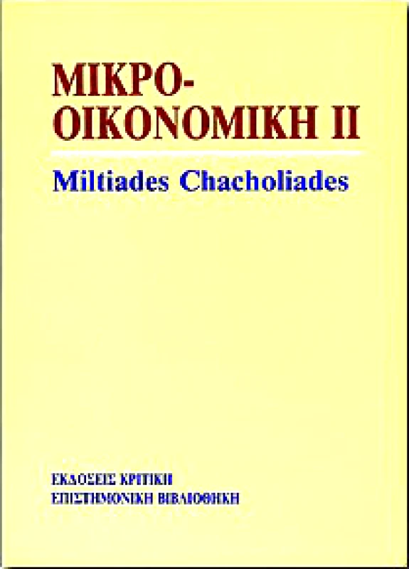 ΚΡΙΤΙΚΗ ΜΙΚΡΟ-ΟΙΚΟΝΟΜΙΚΗ Β