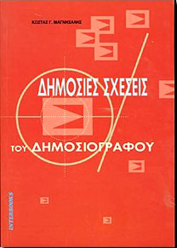 INTERBOOKS ΔΗΜΟΣΙΕΣ ΣΧΕΣΕΙΣ ΤΟΥ ΔΗΜΟΣΙΟΓΡΑΦΟΥ