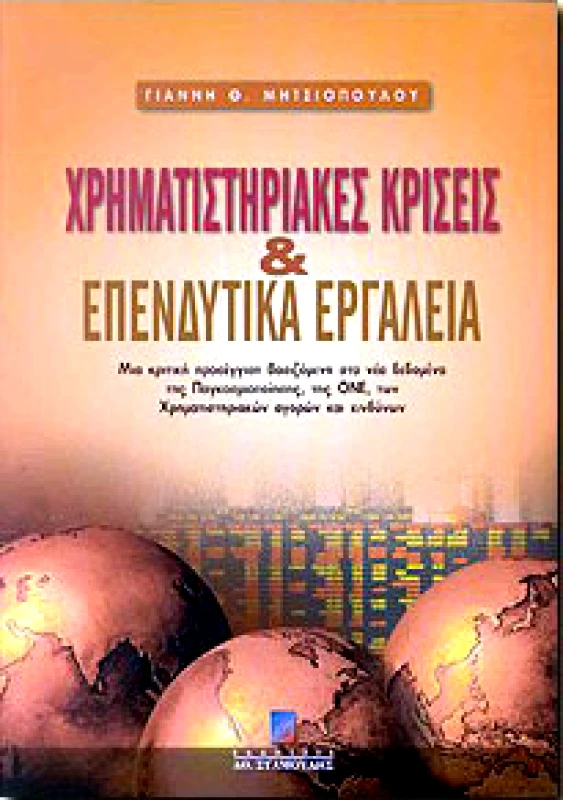 ΧΡΗΜΑΤΙΣΤΗΡΙΑΚΕΣ ΚΡΙΣΕΙΣ ΚΑΙ ΕΠΕΝΔΥΤΙΚΑ ΕΡΓΑΛΕΙΑ φωτογραφία