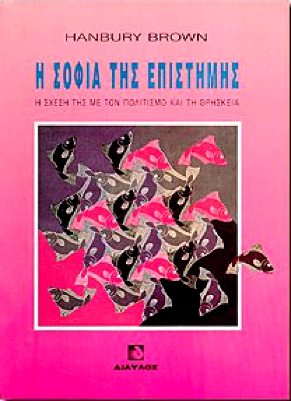 ΔΙΑΥΛΟΣ Η ΣΟΦΙΑ ΤΗΣ ΕΠΙΣΤΗΜΗΣ