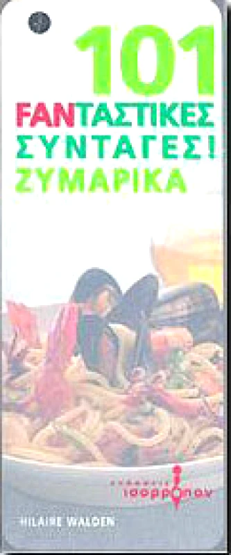 ΙΣΟΡΡΟΠΟΝ 101 FANΤΑΣΤΙΚΕΣ ΣΥΝΤΑΓΕΣ ΖΥΜΑΡΙΚΑ