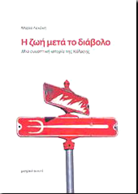 ΜΑΓΙΚΟ ΚΟΥΤΙ Η ΖΩΗ ΜΕΤΑ ΤΟ ΔΙΑΒΟΛΟ