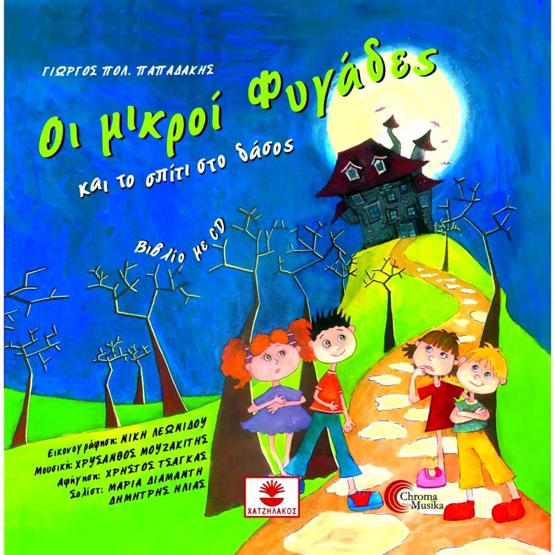 ΧΑΤΖΗΛΑΚΟΣ ΟΙ ΜΙΚΡΟΙ ΦΥΓΑΔΕΣ ΚΑΙ ΤΟ ΣΠΙΤΙ ΣΤΟ ΔΑΣΟΣ (ΒΙΒΛΙΟ ΜΕ CD)