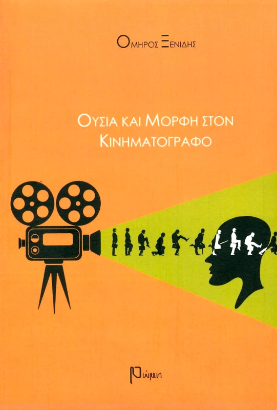 ΕΚΔΟΣΕΙΣ ΡΩΜΗ ΟΥΣΙΑ ΚΑΙ ΜΟΡΦΗ ΣΤΟΝ ΚΙΝΗΜΑΤΟΓΡΑΦΟ