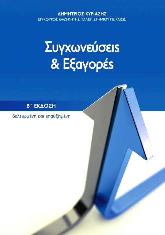 ΔΙΠΛΟΓΡΑΦΙΑ ΣΥΓΧΩΝΕΥΣΕΙΣ ΚΑΙ ΕΞΑΓΟΡΕΣ Β ΕΚΔΟΣΗ