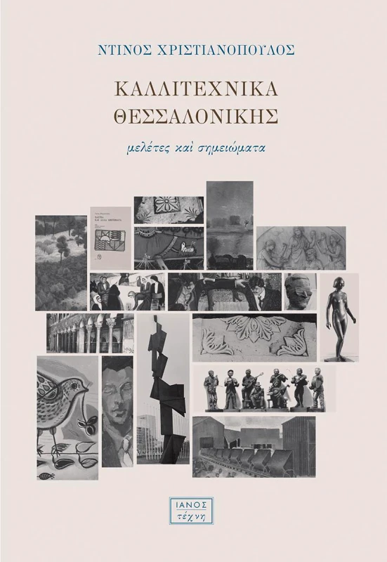 IANOS ΚΑΛΛΙΤΕΧΝΙΚΑ ΘΕΣΣΑΛΟΝΙΚΗΣ