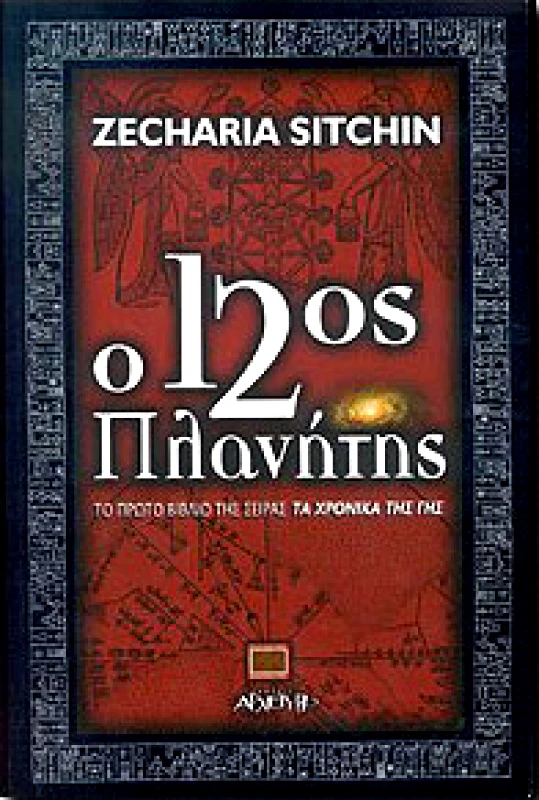 ΑΡΧΕΤΥΠΟ Ο 12ος ΠΛΑΝΗΤΗΣ