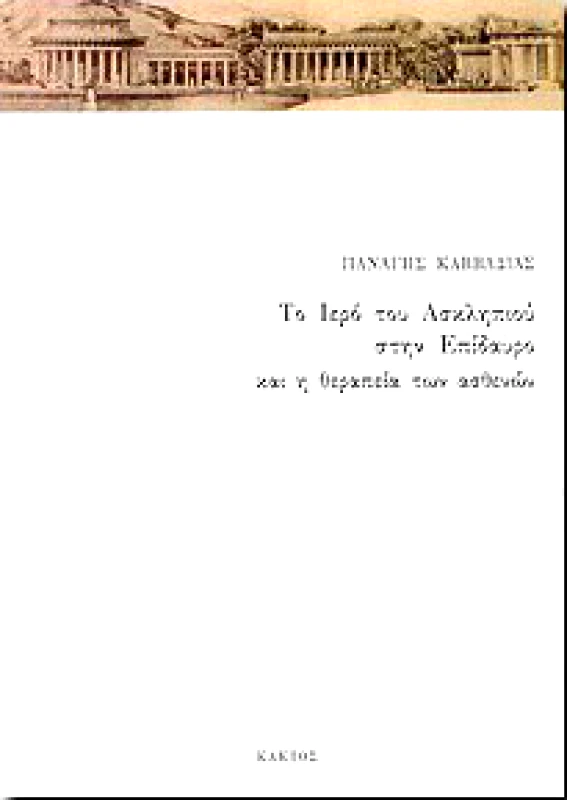 ΚΑΚΤΟΣ ΤΟ ΙΕΡΟ ΤΟΥ ΑΣΚΛΗΠΙΟΥ ΣΤΗΝ ΕΠΙΔΑΥΡΟ