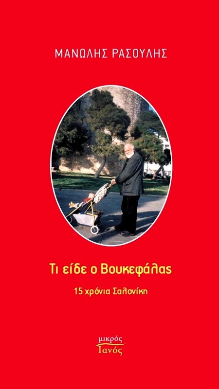 IANOS ΤΙ ΕΙΔΕ Ο ΒΟΥΚΕΦΑΛΑΣ