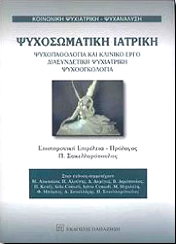 ΠΑΠΑΖΗΣΗΣ ΨΥΧΟΣΩΜΑΤΙΚΗ ΙΑΤΡΙΚΗ
