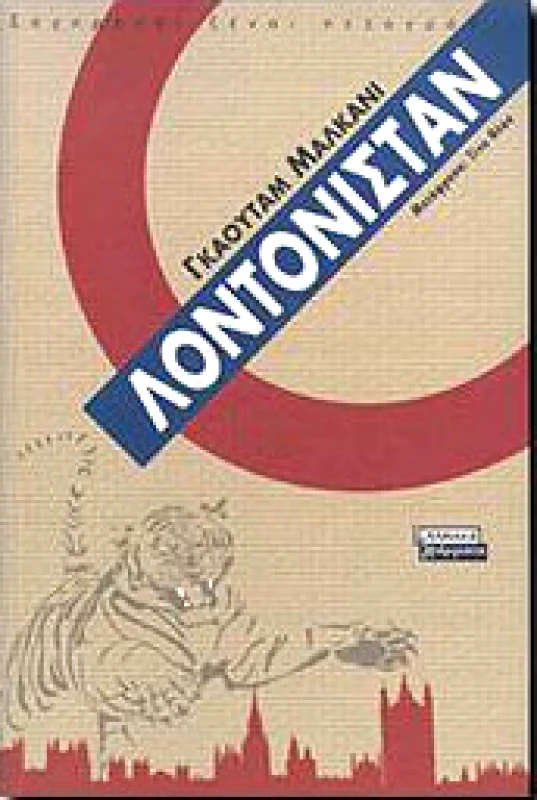 ΕΛΛΗΝΙΚΑ ΓΡΑΜΜΑΤΑ ΛΟΝΤΟΝΙΣΤΑΝ