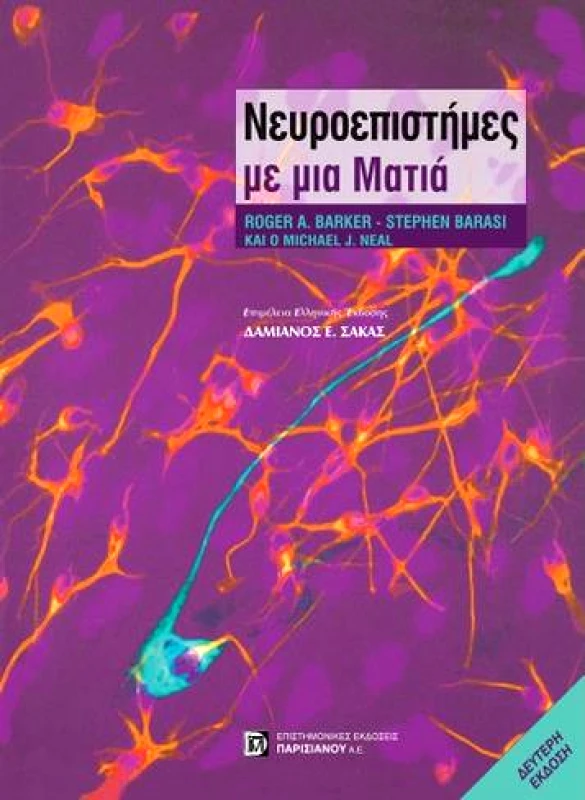 ΠΑΡΙΣΙΑΝΟΥ ΝΕΥΡΟΕΠΙΣΤΗΜΕΣ ΜΕ ΜΙΑ ΜΑΤΙΑ