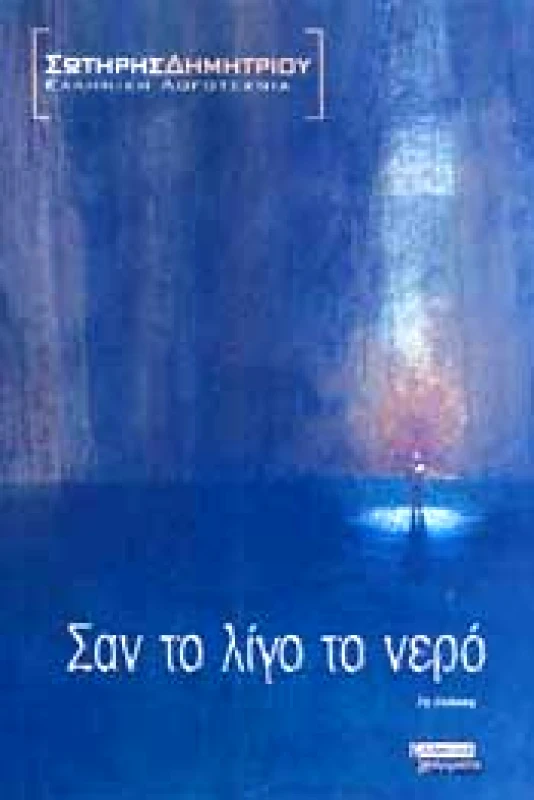 ΕΛΛΗΝΙΚΑ ΓΡΑΜΜΑΤΑ ΣΑΝ ΤΟ ΛΙΓΟ ΤΟ ΝΕΡΟ