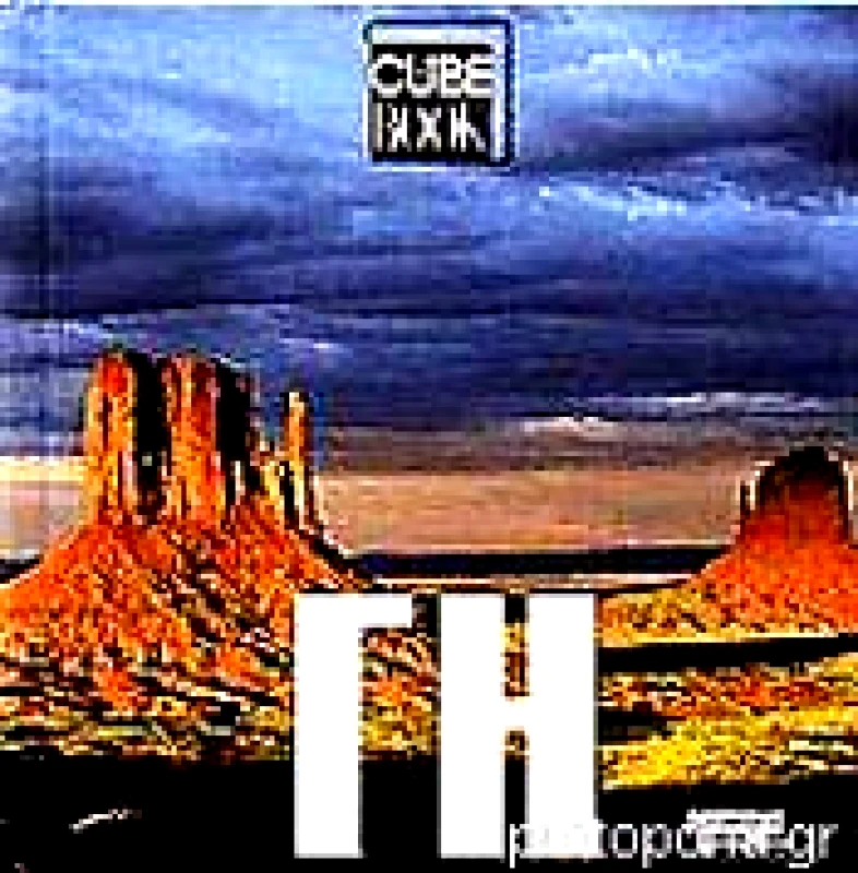 ΕΛΛΗΝΙΚΑ ΓΡΑΜΜΑΤΑ ΓΗ CUBE BOOK
