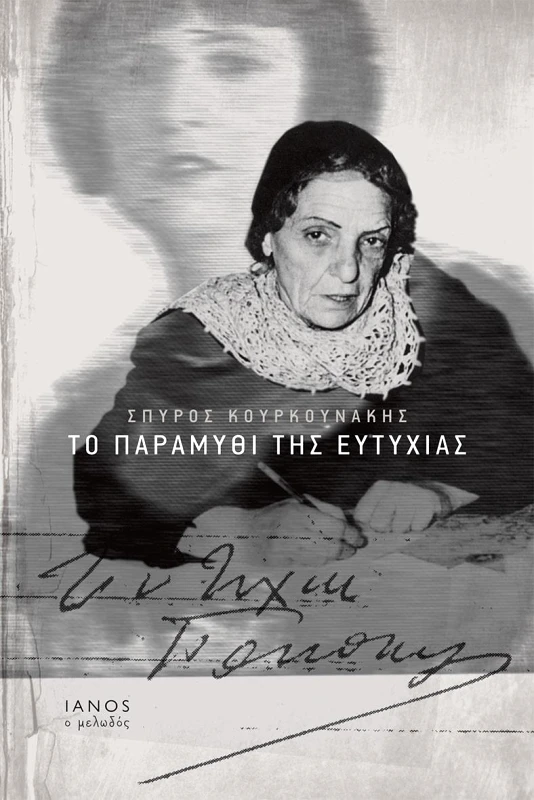 IANOS ΤΟ ΠΑΡΑΜΥΘΙ ΤΗΣ ΕΥΤΥΧΙΑΣ