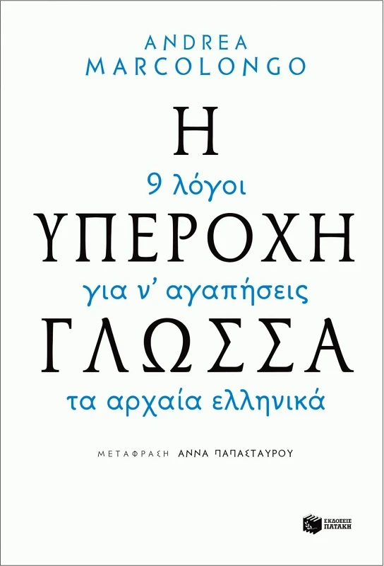 ΠΑΤΑΚΗΣ Η ΥΠΕΡΟΧΗ ΓΛΩΣΣΑ