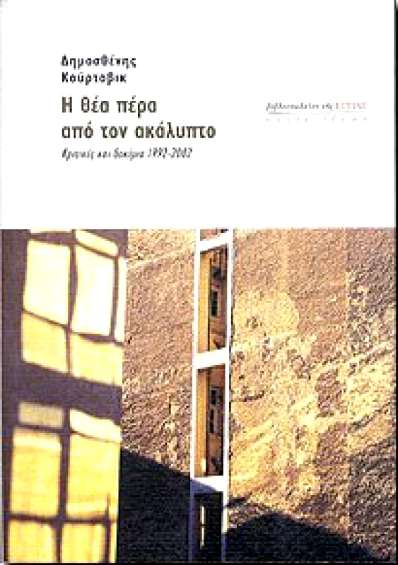 ΕΣΤΙΑ Η ΘΕΑ ΠΕΡΑ ΑΠΟ ΤΟΝ ΑΚΑΛΥΠΤΟ