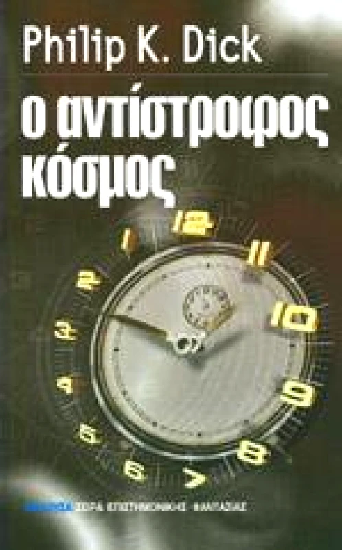 ΜΕΔΟΥΣΑ Ο ΑΝΤΙΣΤΡΟΦΟΣ ΚΟΣΜΟΣ