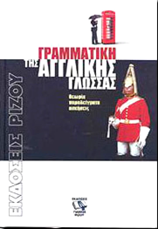 ΡΙΖΟΣ ΓΡΑΜΜΑΤΙΚΗ ΤΗΣ ΑΓΓΛΙΚΗΣ ΓΛΩΣΣΑΣ