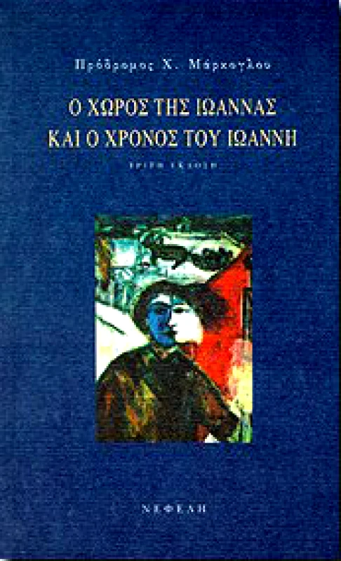 ΝΕΦΕΛΗ Ο ΧΩΡΟΣ ΤΗΣ ΙΩΑΝΝΑΣ ΚΑΙ Ο ΧΡΟΝΟΣ ΤΟΥ ΙΩΑΝΝΗ