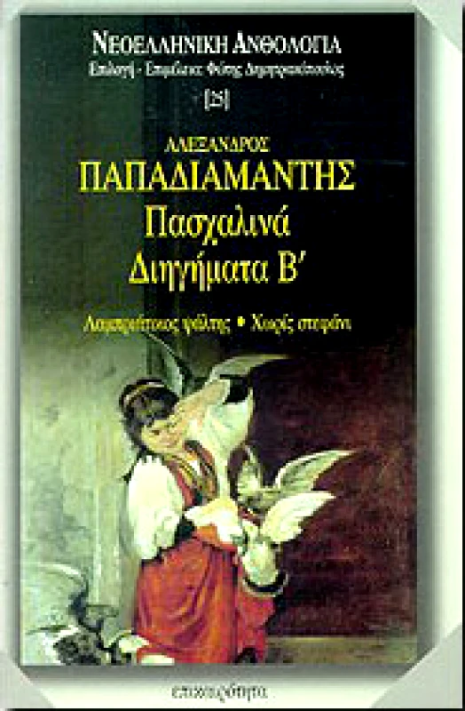 ΕΠΙΚΑΙΡΟΤΗΤΑ ΠΑΣΧΑΛΙΝΑ ΔΙΗΓΗΜΑΤΑ Β΄ΤΟΜΟΣ