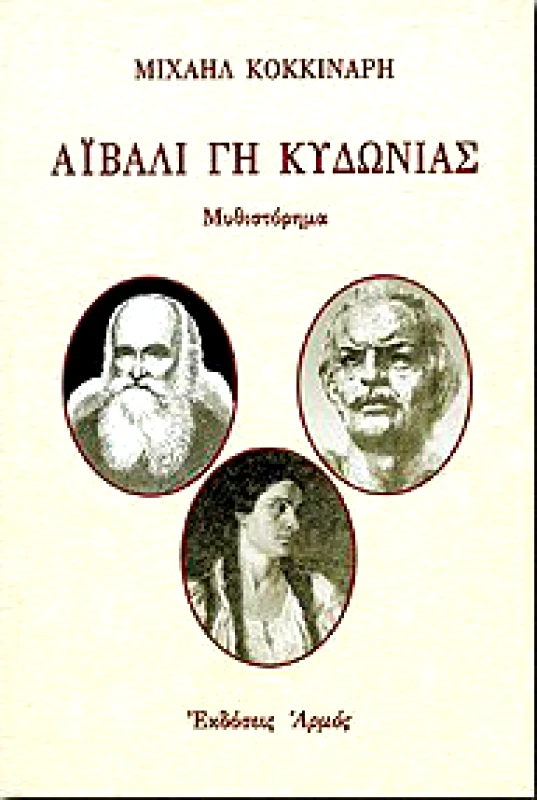 ΑΙΒΑΛΙ ΓΗ ΚΥΔΩΝΙΑΣ φωτογραφία