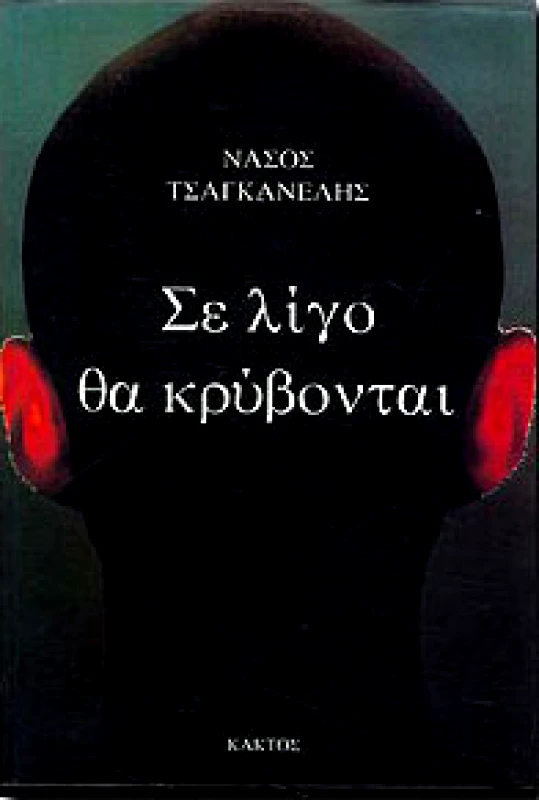 ΚΑΚΤΟΣ ΣΕ ΛΙΓΟ ΘΑ ΚΡΥΒΟΝΤΑΙ