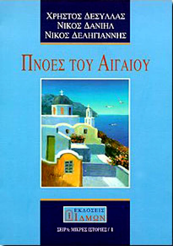 ΙΔΜΩΝ ΠΝΟΕΣ ΤΟΥ ΑΙΓΑΙΟΥ