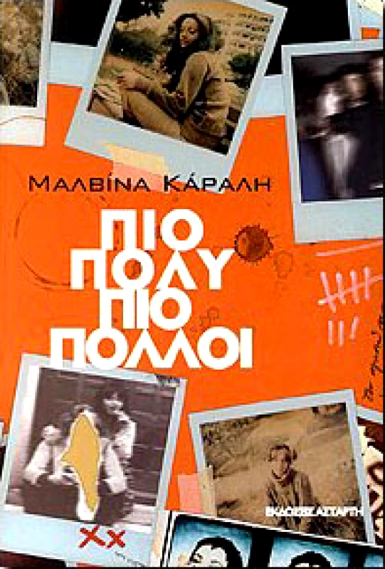ΑΣΤΑΡΤΗ ΠΙΟ ΠΟΛΥ ΠΙΟ ΠΟΛΛΟΙ