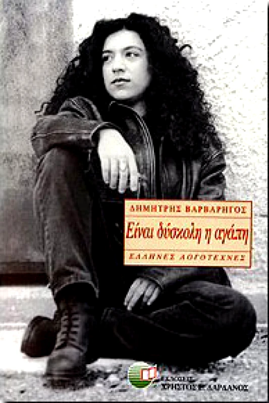 ΔΑΡΔΑΝΟΣ ΕΙΝΑΙ ΔΥΣΚΟΛΗ Η ΑΓΑΠΗ