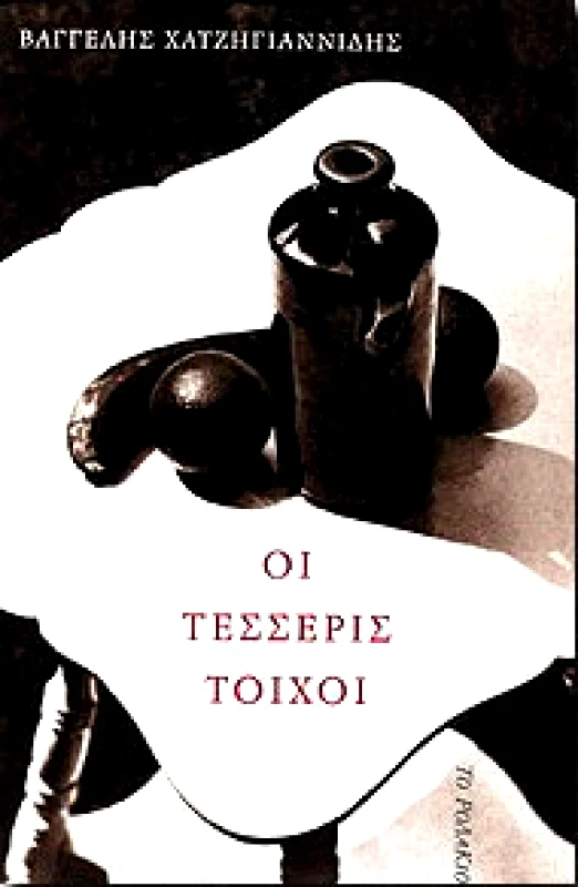 ΤΟ ΡΟΔΑΚΙΟ ΟΙ ΤΕΣΣΕΡΙΣ ΤΟΙΧΟΙ