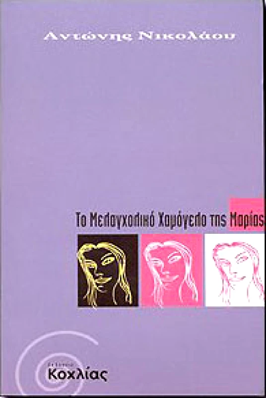 ΚΟΧΛΙΑΣ ΤΟ ΜΕΛΑΓΧΟΛΙΚΟ ΧΑΜΟΓΕΛΟ ΤΗΣ ΜΑΡΙΑΣ