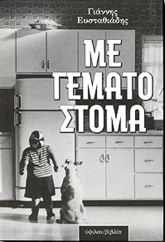 ΥΨΙΛΟΝ ΜΕ ΓΕΜΑΤΟ ΣΤΟΜΑ