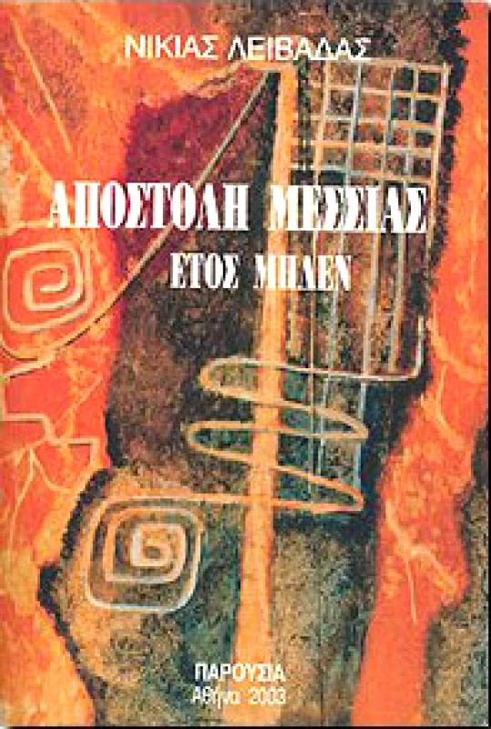 ΠΑΡΟΥΣΙΑ ΑΠΟΣΤΟΛΗ ΜΕΣΣΙΑΣ ΕΤΟΣ ΜΗΔΕΝ