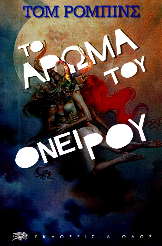 ΑΙΟΛΟΣ ΤΟ ΑΡΩΜΑ ΤΟΥ ΟΝΕΙΡΟΥ