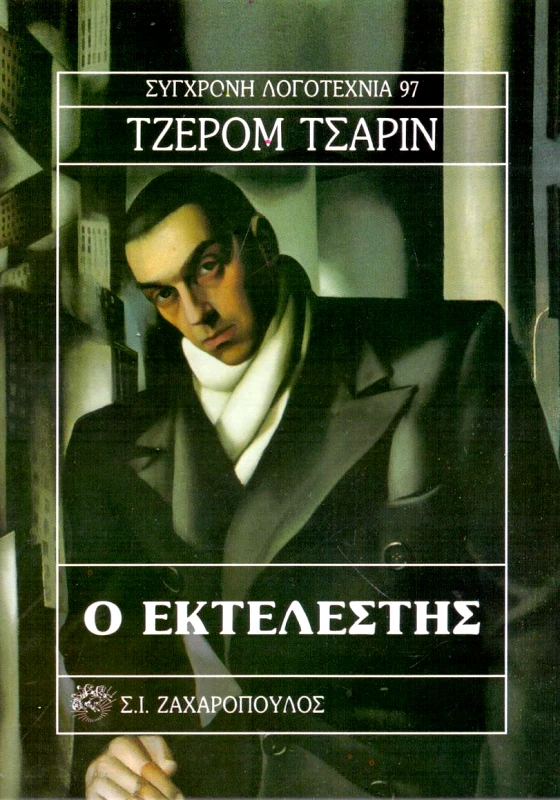 ΖΑΧΑΡΟΠΟΥΛΟΣ Σ.Ι. Ο ΕΚΤΕΛΕΣΤΗΣ