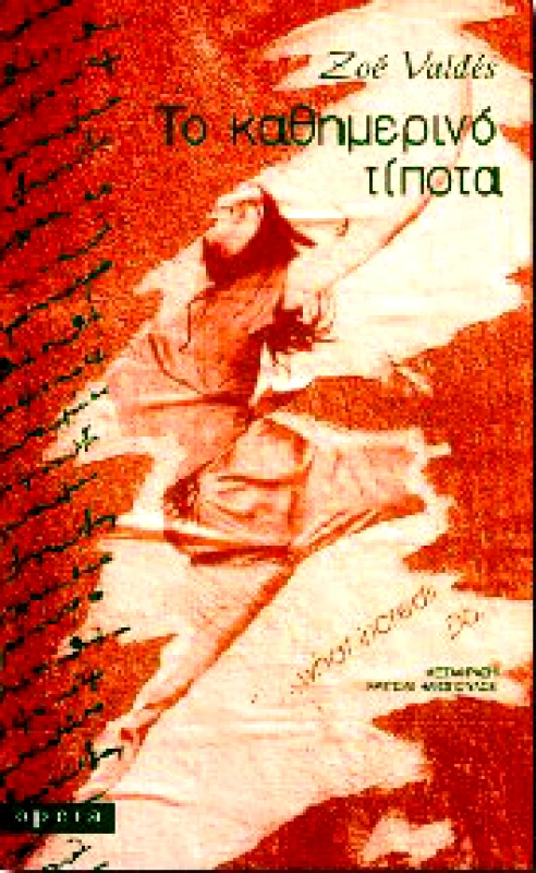OPERA ΤΟ ΚΑΘΗΜΕΡΙΝΟ ΤΙΠΟΤΑ